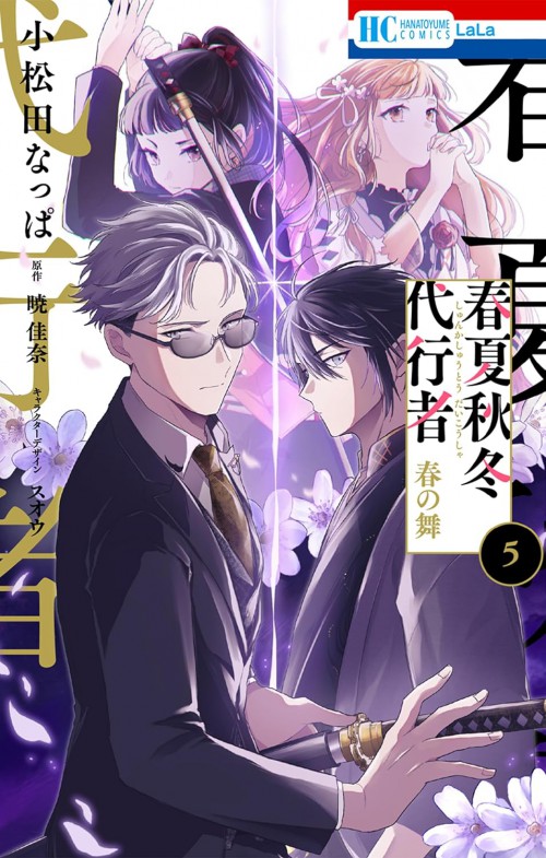 春夏秋冬代行者 春の舞 5